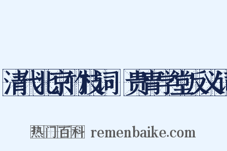 清代北京竹枝词·贵胄学堂反义词是什么意思的图片